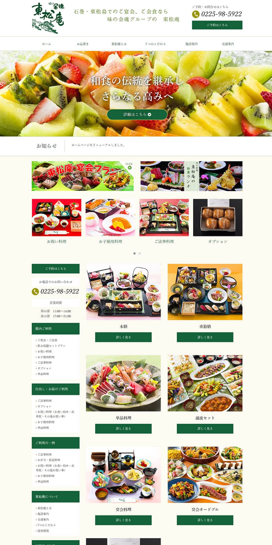 宮城県仙台市の会食・宴会場のホームページ新規作成
